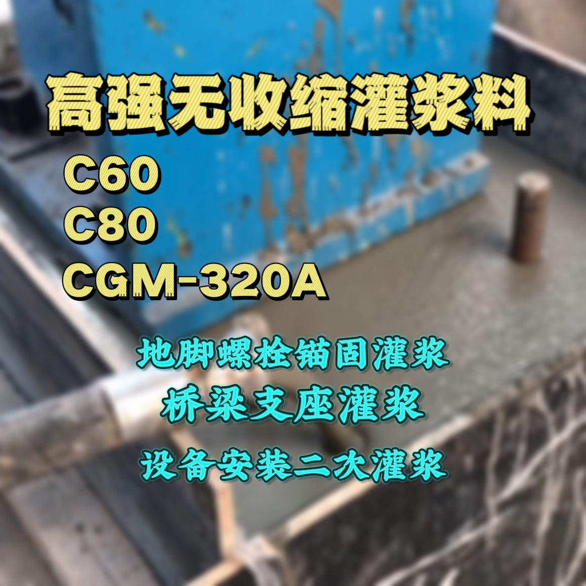 望奎C60灌浆料